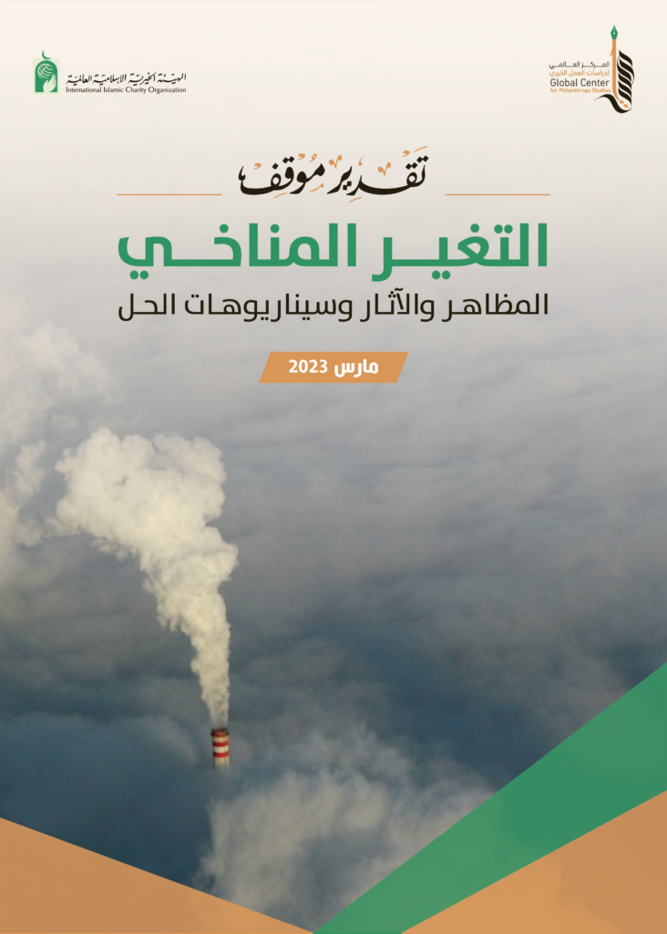 تقدير موقف: التغير المناخي.. المظاهر والآثار وسيناريوهات الحل